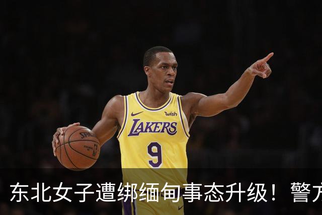 东北女子遭绑缅甸事态升级！警方介入，家属再接恐吓电话处境危急