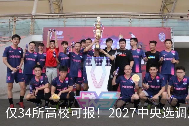 仅34所高校可报！2027中央选调启动，7所985连报名资格都没有